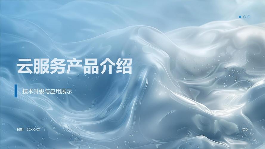 云服务产品介绍模板